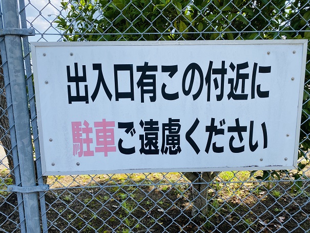 衣ヶ島　駐車禁止