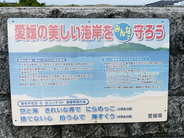 長浜海水浴場　愛媛県の美しい海岸を守ろう