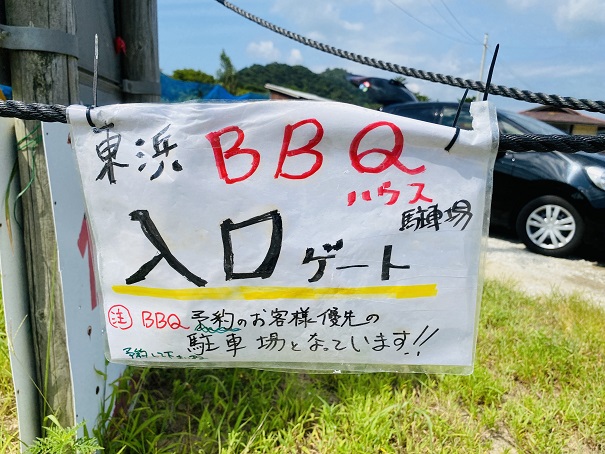 東浜BBQハウス　入口ゲート
