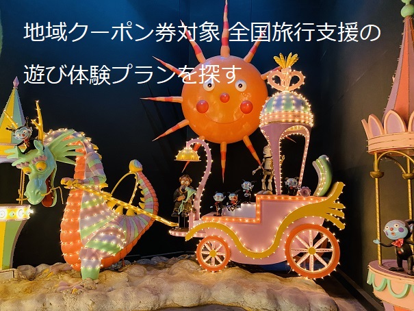 地域クーポン券対象 全国旅行支援の遊び体験プランを探す