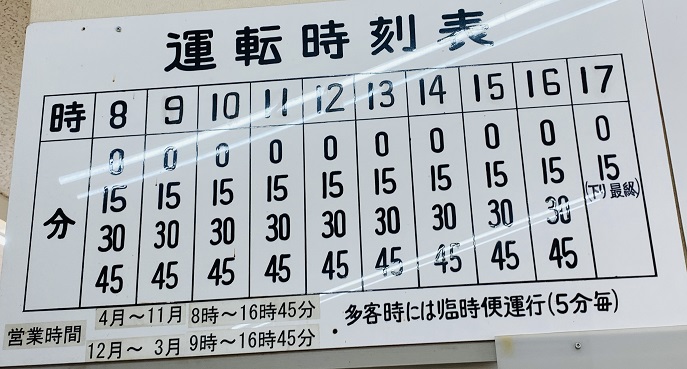 箸蔵山ロープウェイ　時刻表