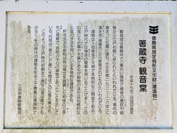 箸蔵寺　観音堂　説明