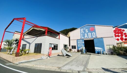 K’s LABO 北木島レンタサイクル カフェ 石の資料館 笠岡市
