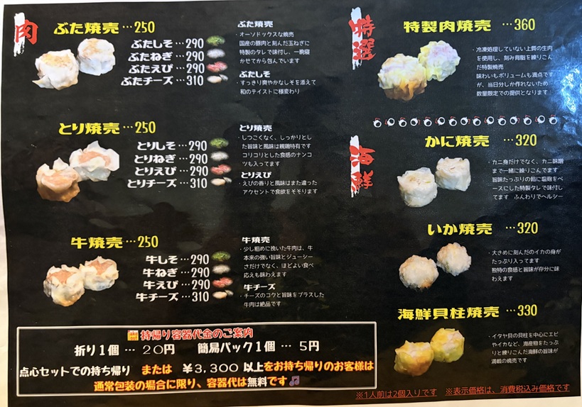 焼売・天心チャボ　メニュー1