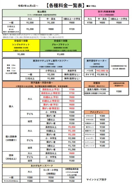 マイントピア別子　料金表