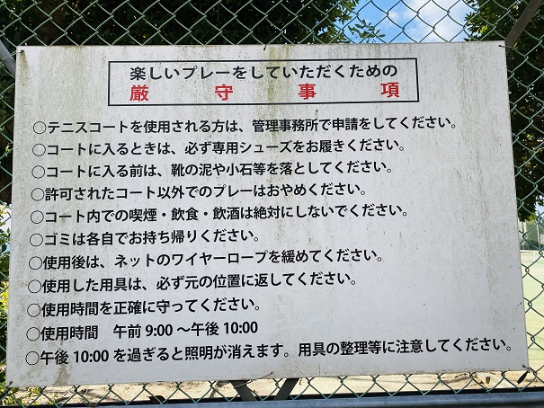 土成緑の丘スポーツ公園　テニスコート使用の注意