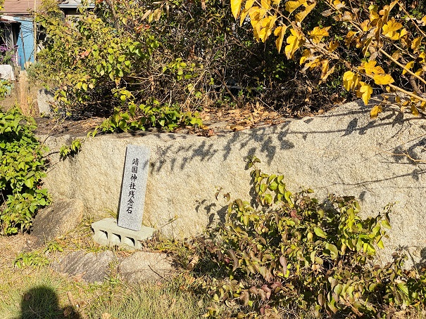 靖国神社残念石