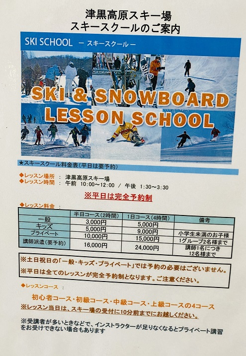 津黒高原スキー場　スキースクール