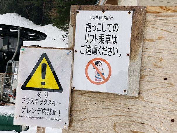 津黒高原スキー場　リフト　抱っこ乗車禁止