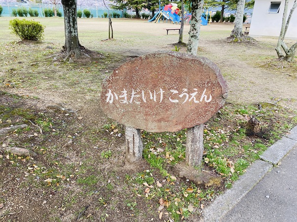 鎌田池公園看板