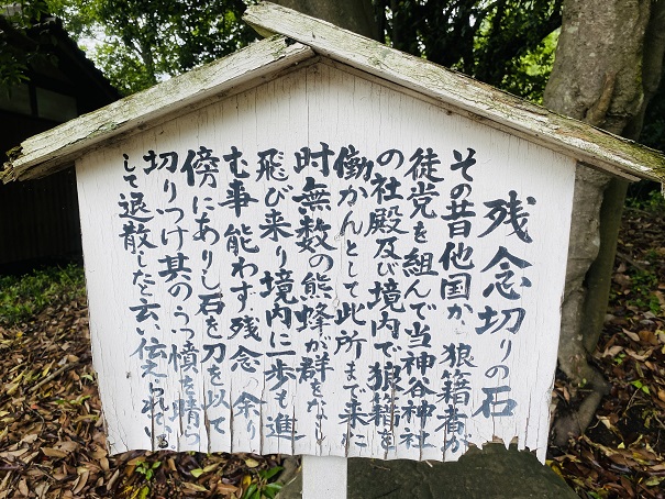 神谷神社　残念切り石　説明