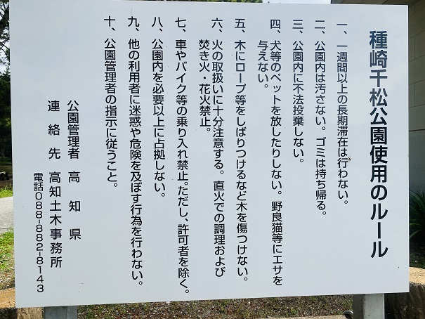 種崎千松公園　ルール