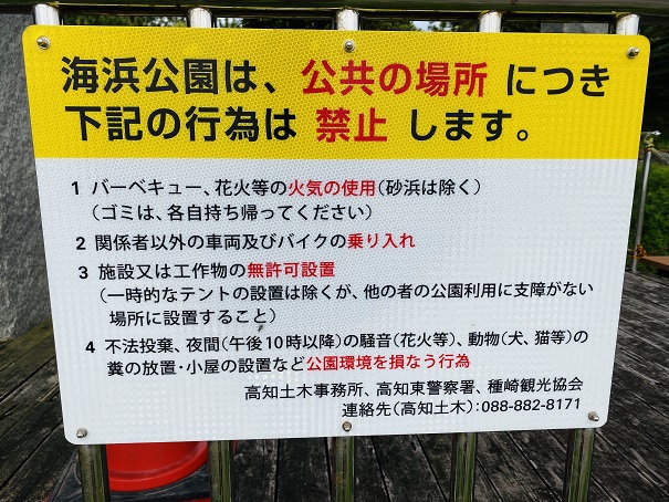 種崎海浜公園　禁止事項