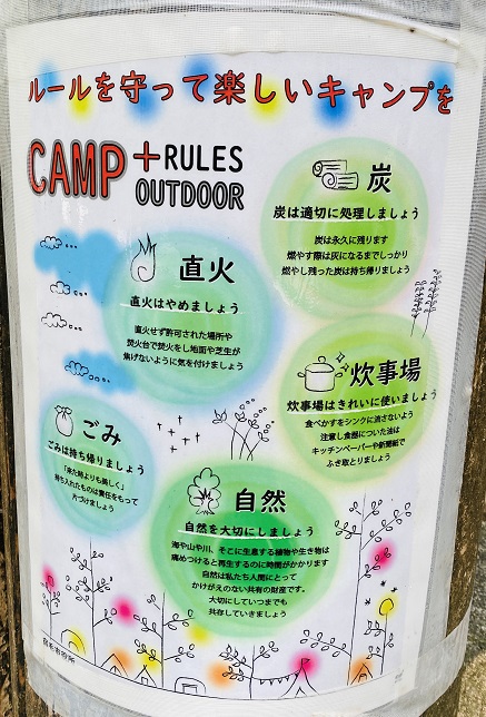 笹平キャンプ場　キャンプのルール