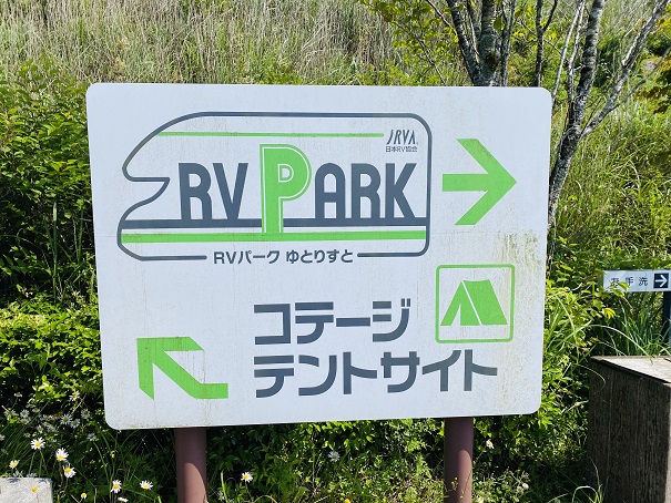 ゆとりすとパークおおとよ　RVパーク