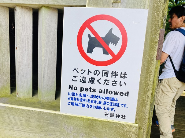 ペットの同伴は禁止石鎚山