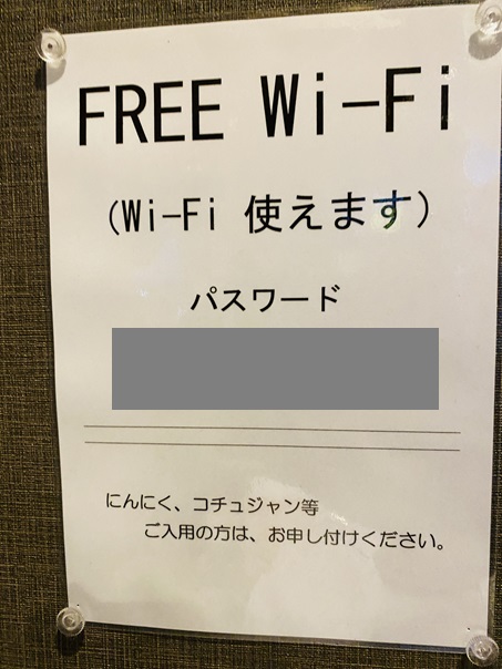 焼肉kitchen蔵　Wi-Fi