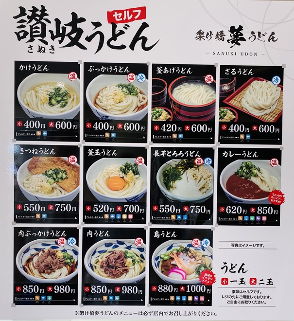 架け橋夢うどん　メニュー1