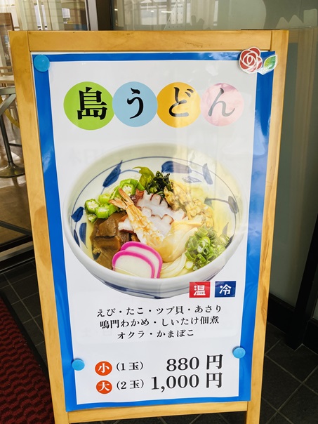 架け橋夢うどん　島うどん