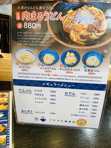 マタタビ饂飩店のうどんメニューと価格