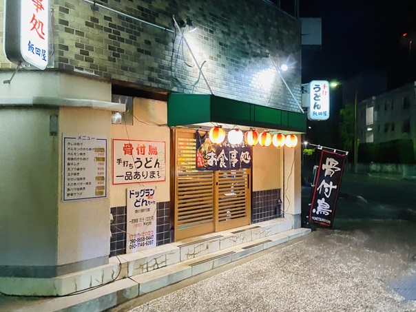 手打うどん 飯田屋