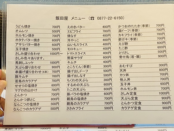 手打うどん 飯田屋 メニューと価格