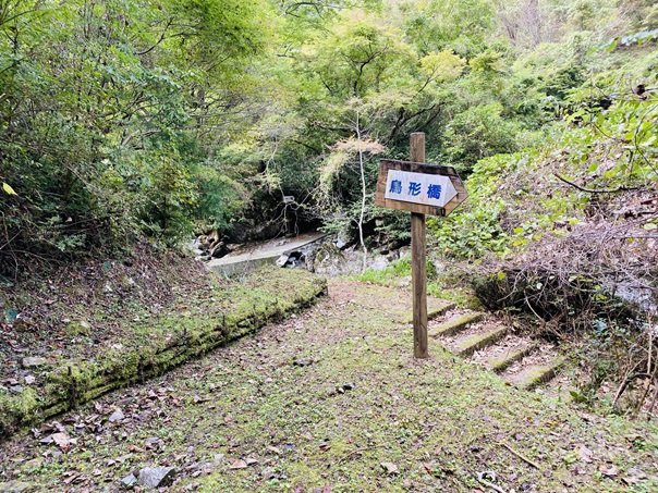 岩屋川渓谷　鳥形橋案内