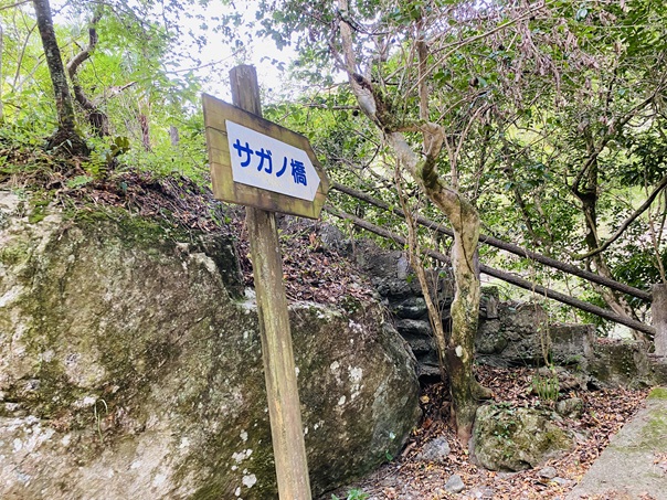 岩屋川渓谷　サガノ橋案内