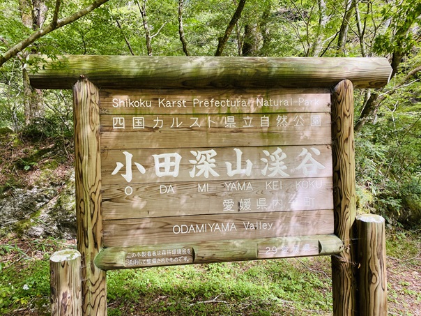 小田深山渓谷　看板