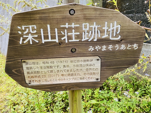 小田深山渓谷　深山荘跡地看板