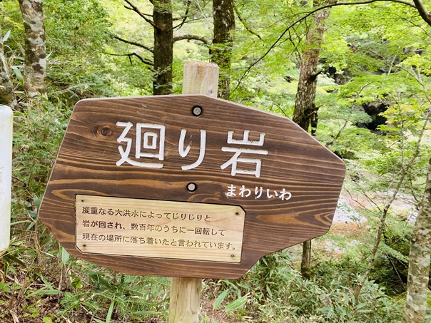 小田深山渓谷　廻り岩看板