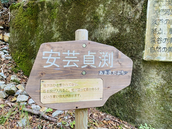 小田深山渓谷　安芸貞渕看板