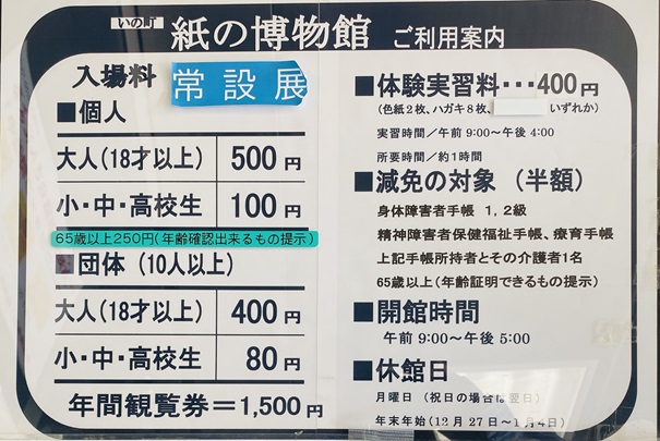 いの町紙の博物館　料金