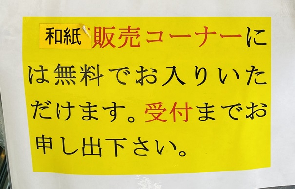 いの町紙の博物館　販売コーナー無料