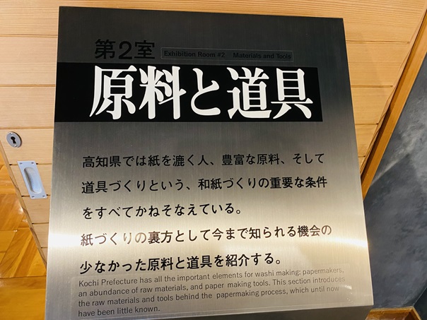 いの町紙の博物館　原料と道具