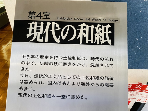 いの町紙の博物館　第４室　現代の和紙