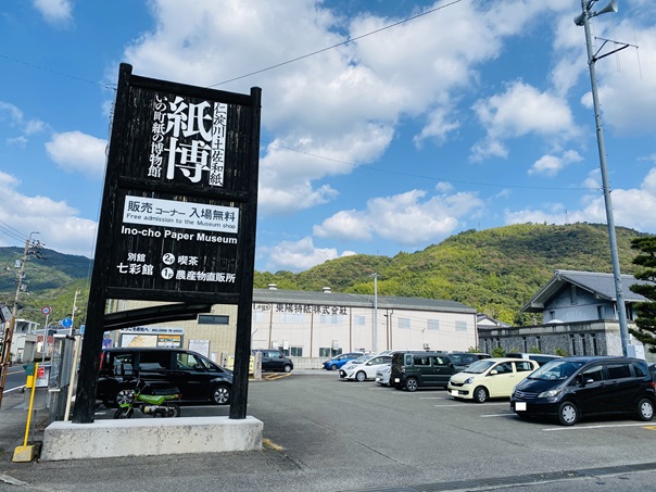 いの町紙の博物館　駐車場