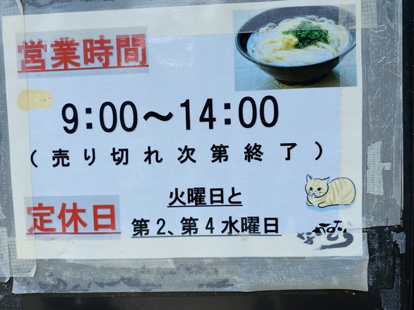 なかむらうどん　営業時間