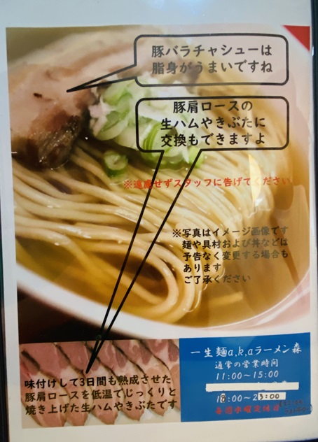 一生麺a.k.a.ラーメン森　メニュー8