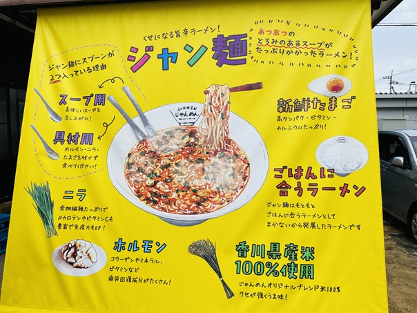 じゃんめん高松東店　ジャン麺