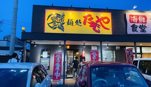 麺処 たでや 濃厚スープのおいしい豚骨ラーメン イオンタウン宇多津