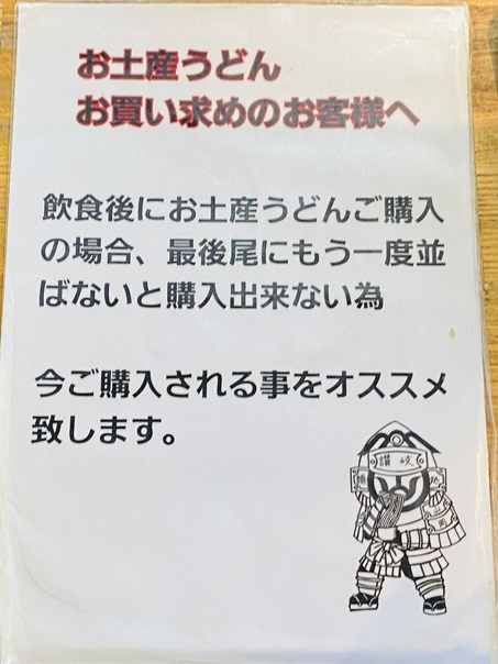 讃岐麺処山岡　お土産うどんを購入する場合