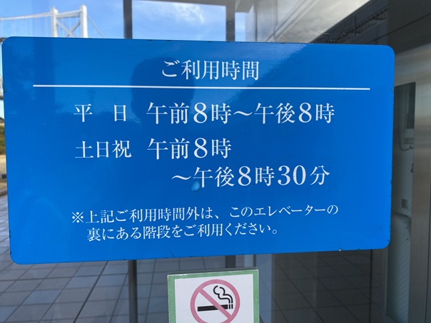 与島パーキングエリア　エレベーター利用時間