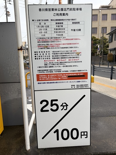 栗林公園 駐車場料金