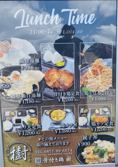 骨付き鶏 樹 丸亀店 ランチ写真