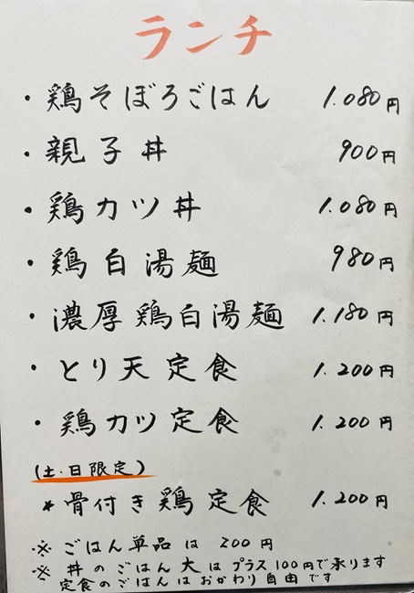 骨付き鶏 樹 丸亀店 　ランチメニュー