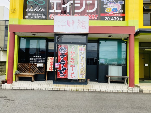 ラーメン川裕