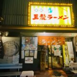 王龍ラーメン 丸亀本店