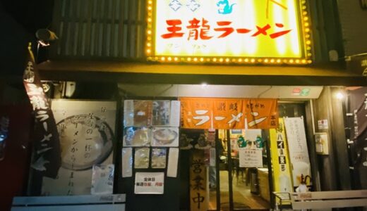 王龍ラーメン 丸亀本店 お酒も飲めて学生にも人気の美味しいラーメン店 丸亀市
