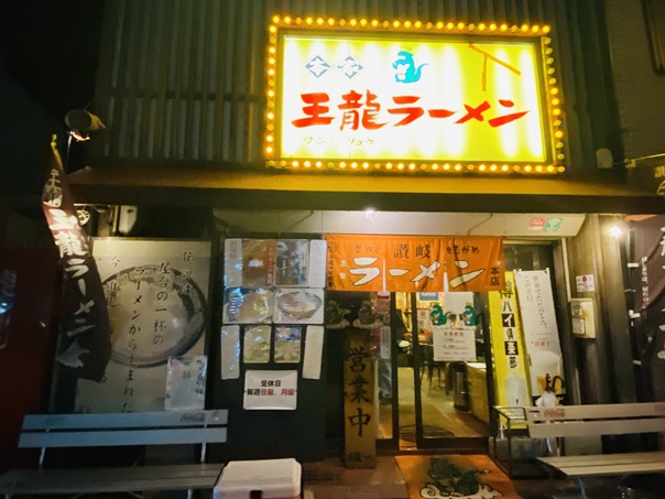 王龍ラーメン 丸亀本店